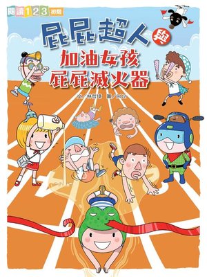 cover image of 屁屁超人與加油女孩屁屁滅火器